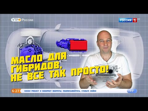 Видео: Какое моторное масло заливать в гибридные авто и почему?