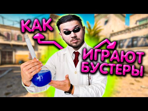 Видео: ОВОЩИ CS:GO #50 КАК ИГРАЮТ БУСТЕРЫ В ММ