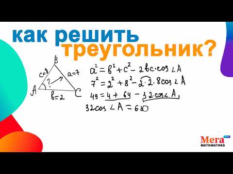 Видео: Как решить треугольник ? | Математика 9 класс | Теорема синусов | Теорема косинусов | МегаШкола