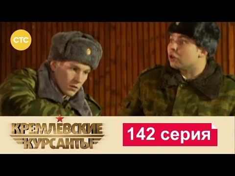 Видео: Кремлевские Курсанты 142