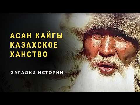 Видео: Асан Кайгы и казахское ханство. Загадки истории (HD)
