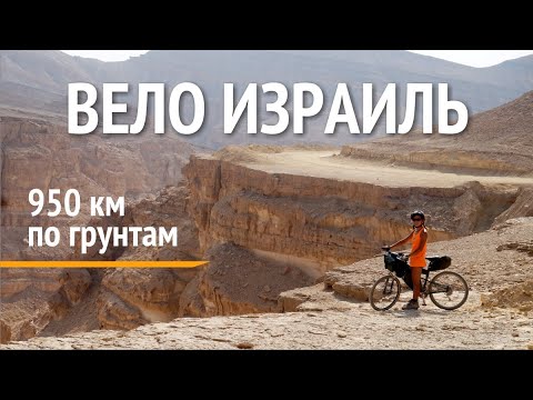 Видео: Захватывающий велопоход по Израилю
