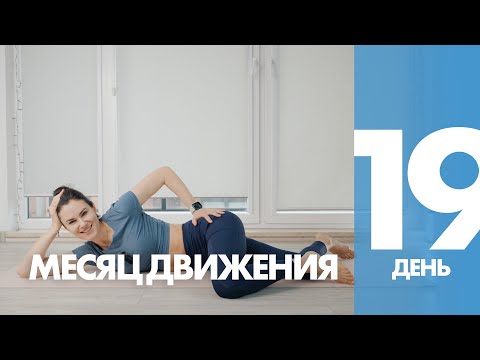Видео: Месяц Движения - 19 день - Ягодицы с Боковой Планкой