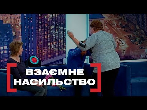 Видео: ВЗАЄМНЕ HACИЛЬCTB0. Стосується кожного. Ефір від 04.06.2019