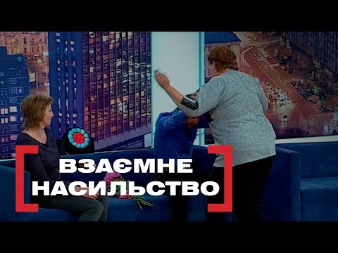 Видео: ВЗАЄМНЕ НАСИЛЬСТВО. Стосується кожного. Ефір від 04.06.2019