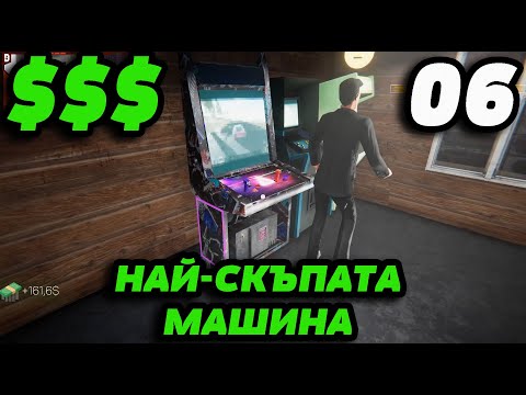 Видео: КУПИХ НАЙ-СКЪПАТА АРКАДНА МАШИНА! #6 Internet Cafe Simulator