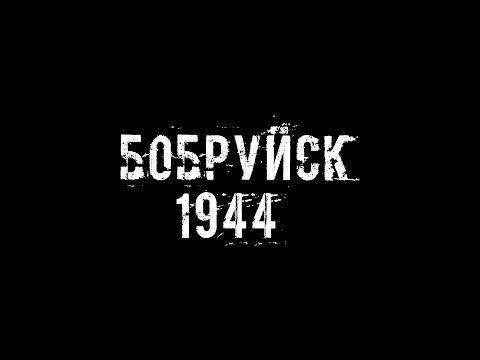 Видео: БОБРУЙСК 1944