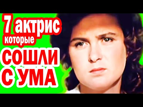 Видео: 7 Известных Советских актрис, которые СОШЛИ С УМА