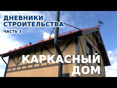 Видео: 3 года стройки, дренаж, теплый контур, камин | Дневник стройки, часть 3