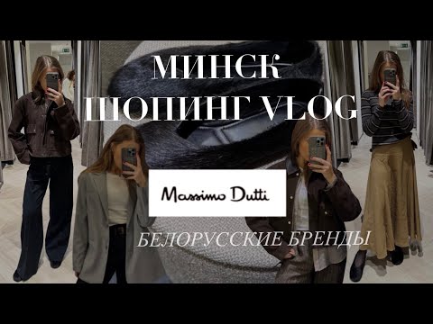 Видео: ШОПИНГ МИНСК. НАХОДКИ В MASSIMO DUTTI. БЕЛОРУССКИЕ БРЕНДЫ.