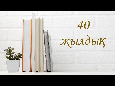 Видео: 40  кездесу