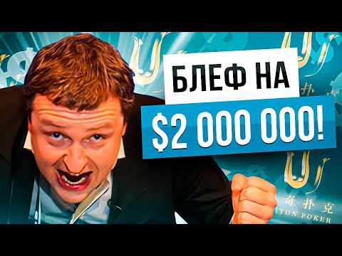 Видео: Как побеждать агрессивных игроков в покере? Тони Джи и блеф на $2 000 000 #poker #покер