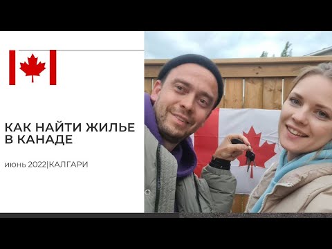 Видео: Как быстро арендовать жилье в Канаде! Лайфхаки аренды жилья в Канаде от нас и наших подписчиков