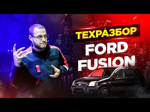 Видео: Ford Fusion. Техразбор