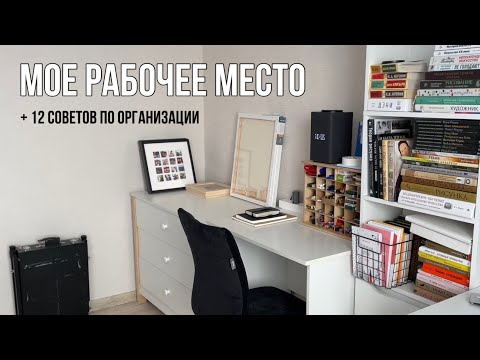 Видео: Мое рабочее место | Как организовать пространство для рисования?