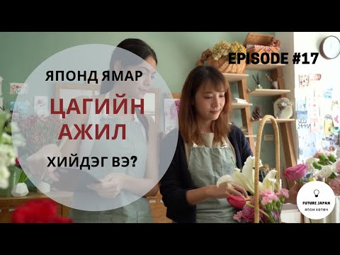 Видео: 17. ЯПОНД ЯМАР ЦАГИЙН АЖИЛ ХИЙДЭГ ВЭ?