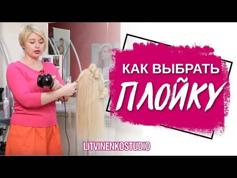 Видео: Как правильно выбрать плойку для волос