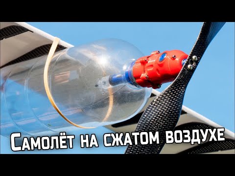 Видео: Пневмосамолет