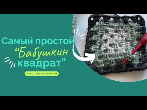 Видео: САМЫЙ ПРОСТОЙ БАБУШКИН КВАДРАТ