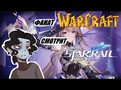 Видео: Фанат "Warcraft" смотрит "Honkai: Star Rail" все офф. видео. Часть_14