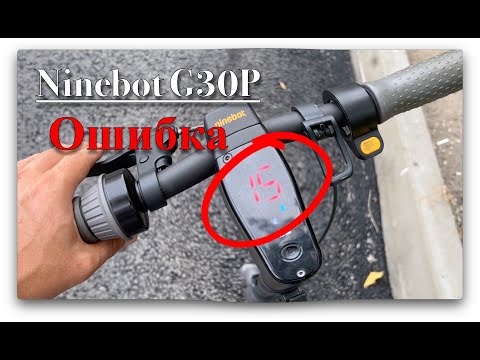 Видео: Ninebot G30P. Устраняем ошибку 15