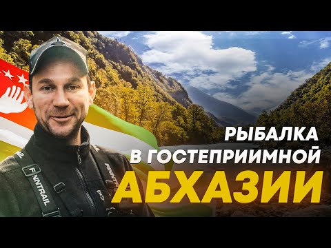 Видео: ИЗ ЗИМЫ В ЛЕТО. Путешествие в Абхазию на автомобиле. Рыбалка в горах. Новый Афон. Абхазское застолье