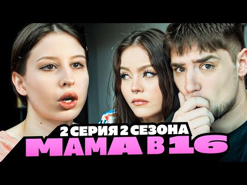 Видео: МАМА БЕРЕМЕННА В 16 | 2 СЕЗОН 2 СЕРИЯ | КРИСТИНА, ТЮМЕНЬ