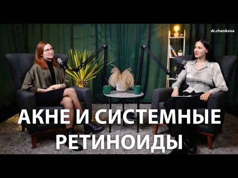 Видео: Системные ретиноиды зло?