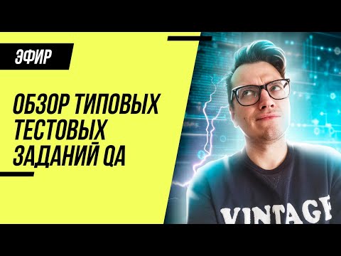 Видео: Тестовое задание (ТЗ) для QA / Типичные ошибки / Эфир с тестировщиком #8 / Вопросы и ответы