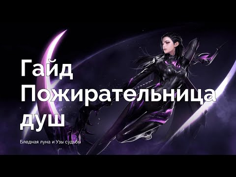 Видео: Lost Ark. Пожирательница душ(soul eater). Топовые билды. Гайд.