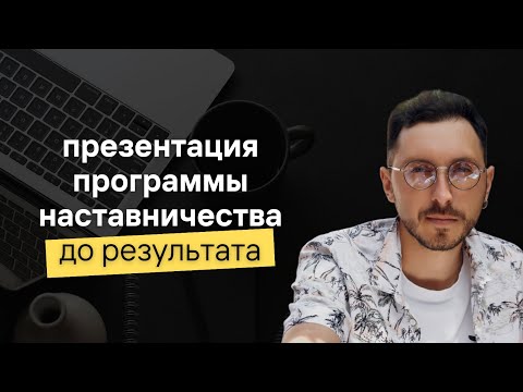 Видео: НАСТАВНИЧЕСТВО ОТ EXPERT MONSTER – c нуля до 1 млн за 3 месяца!