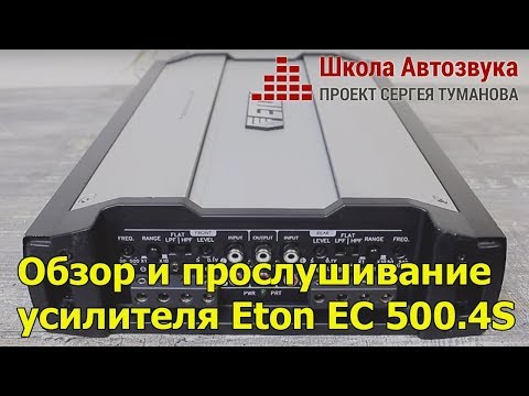 Видео: Обзор и прослушивание усилителя Eton EC 500.4S