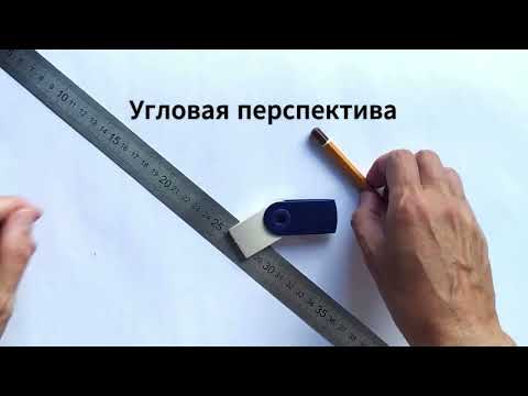 Видео: ОСНОВЫ: приёмы построения угловой перспективы