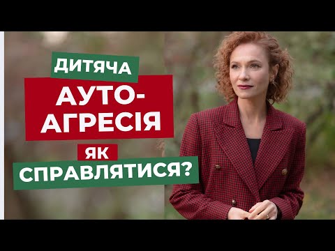 Видео: Аутоагресія дітей. Як справлятися?