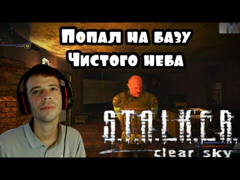 Видео: Новое начало в S.T.A.L.K.E.R.: Clear Sky (ПРОХОЖДЕНИЕ S.T.A.L.K.E.R.: Clear Sky #1) 