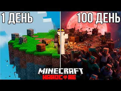 Видео: 100 Дней! ЗОМБИ АПОКАЛИПСИС на ОДНОМ ЧАНКЕ в Майнкрафт ХАРДКОРЕ!