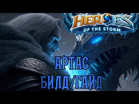 Видео: Heroes of the storm | Герои шторма | Pro gaming | Артас | Билд | Гайд