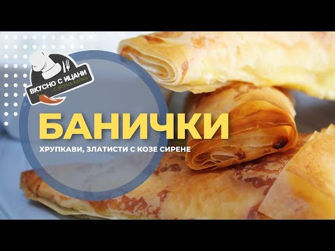 Видео: Хрупкави банички със сирене