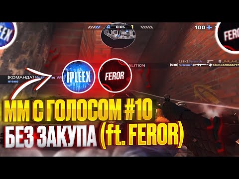Видео: ММ С ГОЛОСОМ #10 | СЫГРАЛИ БЕЗ ЗАКУПА И УНИЗИЛИ ПРОТИВНИКОВ В КРИТИКАЛ ОПС CRITICAL OPS (ft. FEROR)