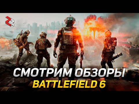Видео: Смотрим обзоры релизной Battlefield 6