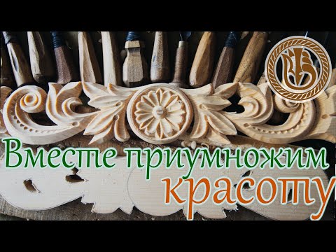 Видео: Резьба по дереву.  Вместе