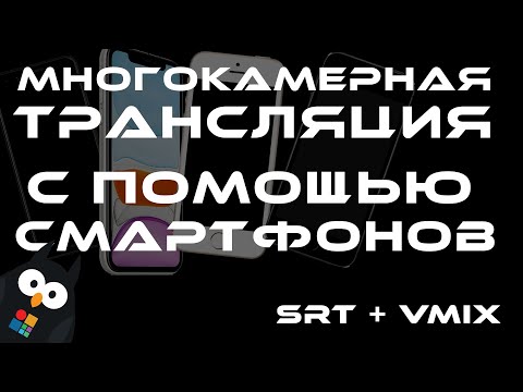 Видео: Многокамерная трансляция со смартфонов через SRT и vMix