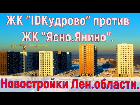 Видео: ЖК "IDКудрово" против ЖК "Ясно.Янино". Бюджетные новостройки Ленинградской области.