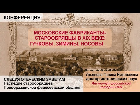 Видео: Доклад Ульяновой Г.Н. Московские фабриканты-старообрядцы в XIX веке: Гучковы, Зимины, Носовы