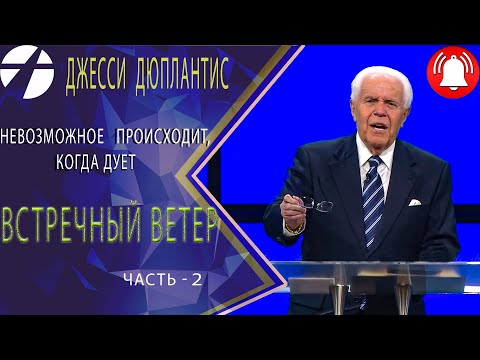 Видео: Джесси Дюплантис/Дуплантис   Встречный ветер  часть 2