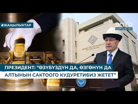 Видео: КЫРГЫЗСТАН АЛТЫН САКТООЧУ ИРИ КАМПАНЫН ЭЭСИ БОЛДУ