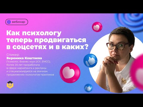 Видео: «Как психологу теперь продвигаться в соцсетях и в каких?»