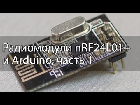 Видео: Радиомодули nRF24L01 и Arduino, часть 1