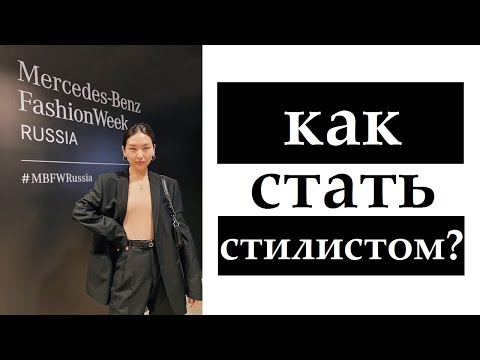 Видео: КАК СТАТЬ СТИЛИСТОМ?
