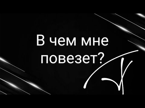 Видео: В чем мне повезет? 